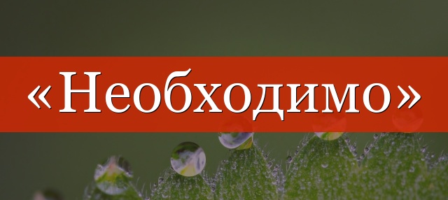 neobhodimo